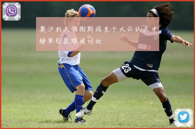 奥沙利文领衔斯诺克十大公认天才榜单引发球迷讨论