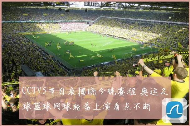 CCTV5节目表揭晓今晚赛程 奥运足球篮球网球轮番上演看点不断