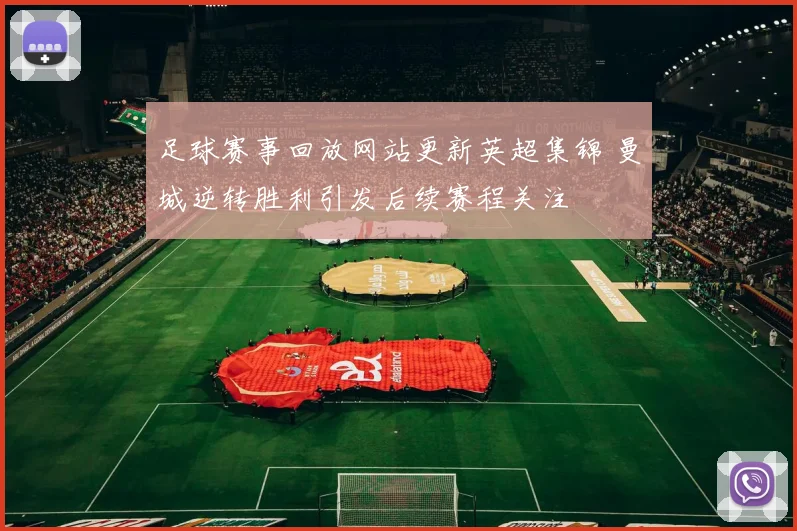 足球赛事回放网站更新英超集锦 曼城逆转胜利引发后续赛程关注