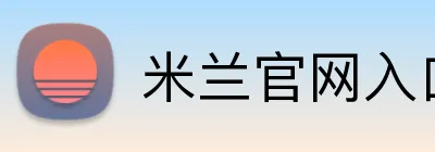 米兰官网入口 Logo